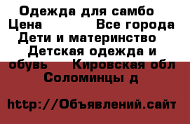 Одежда для самбо › Цена ­ 1 200 - Все города Дети и материнство » Детская одежда и обувь   . Кировская обл.,Соломинцы д.